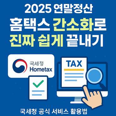 2025-hometax