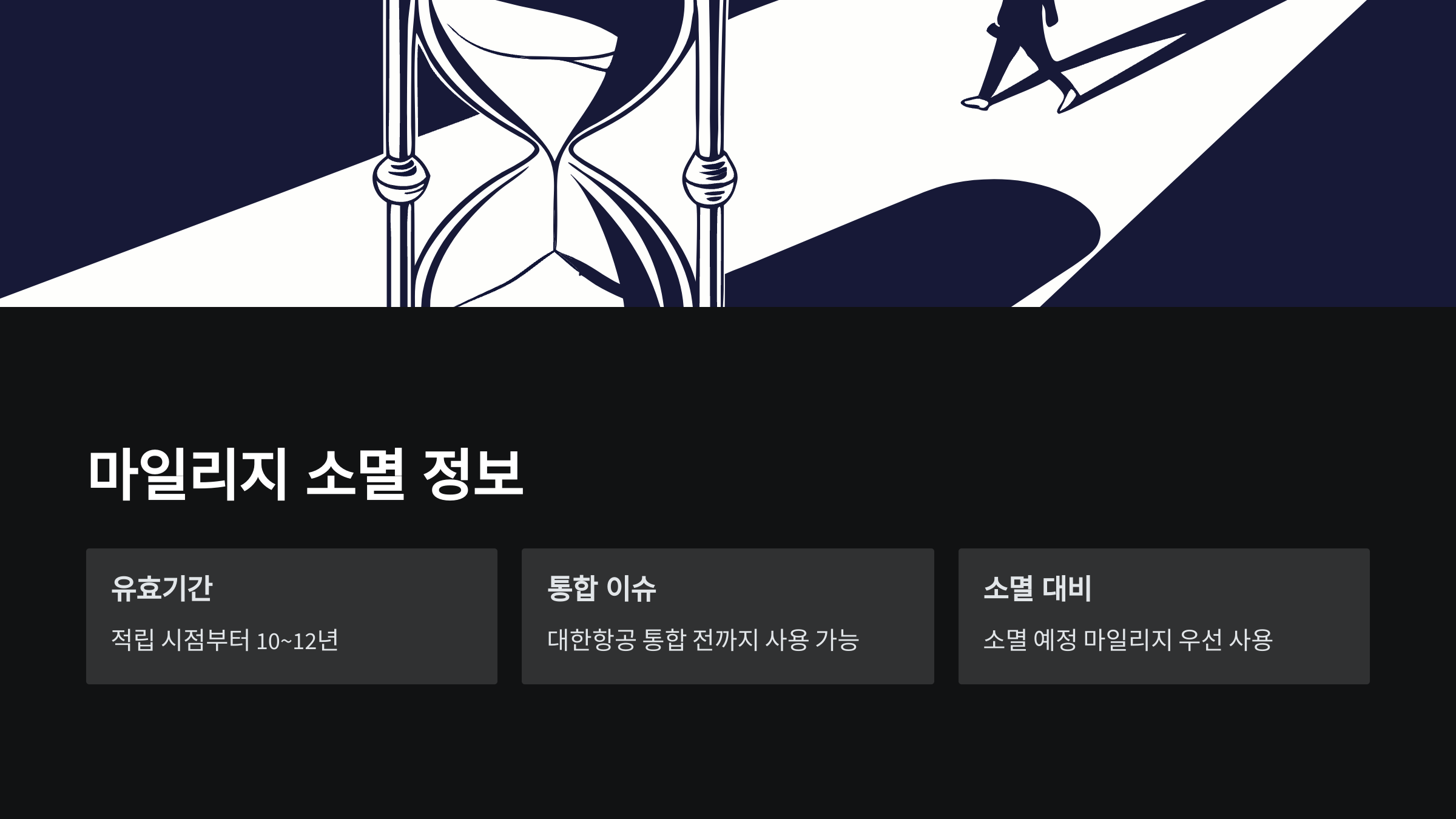 마일리지 소멸 시기