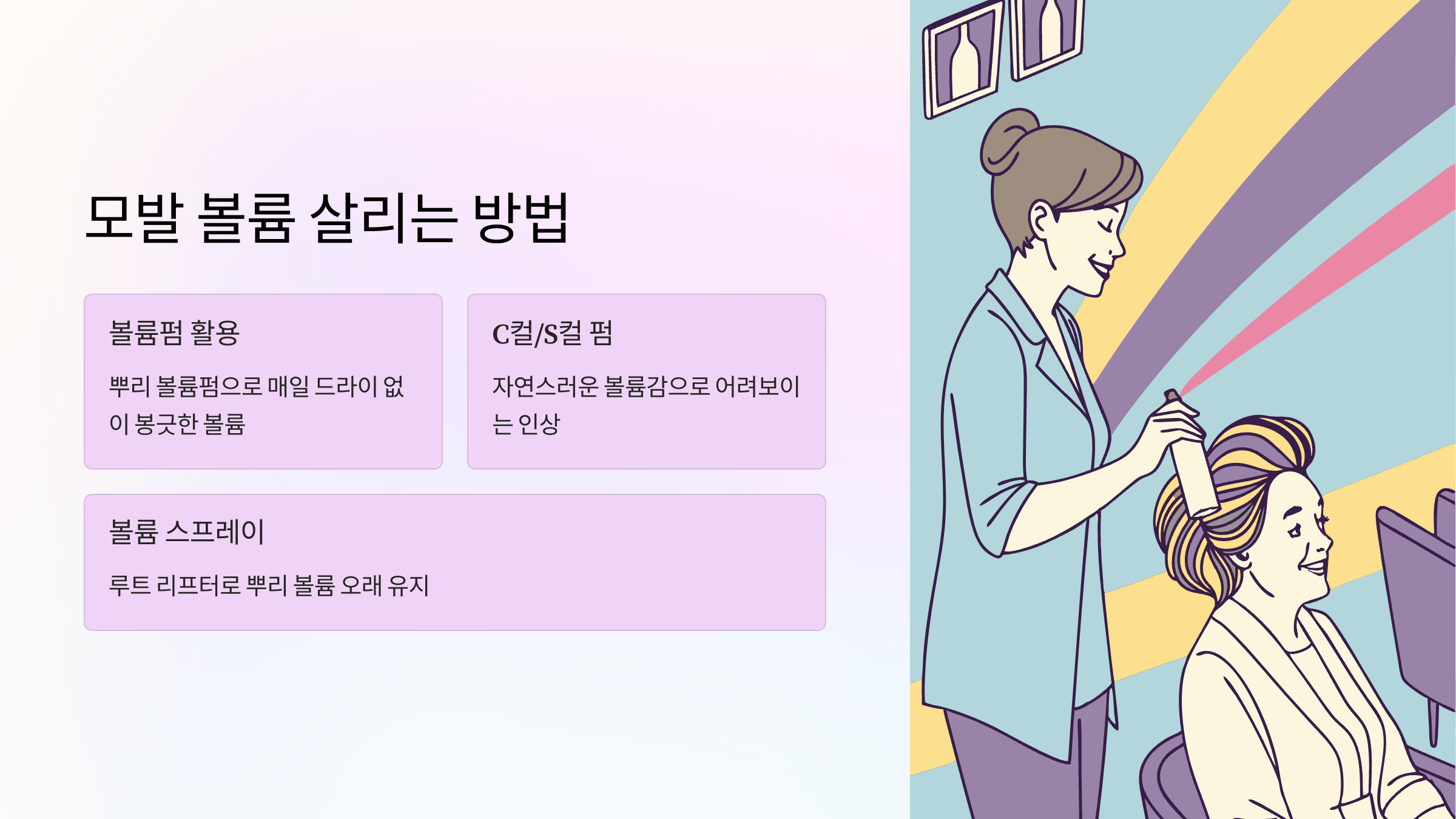 모발-볼륨-살리기