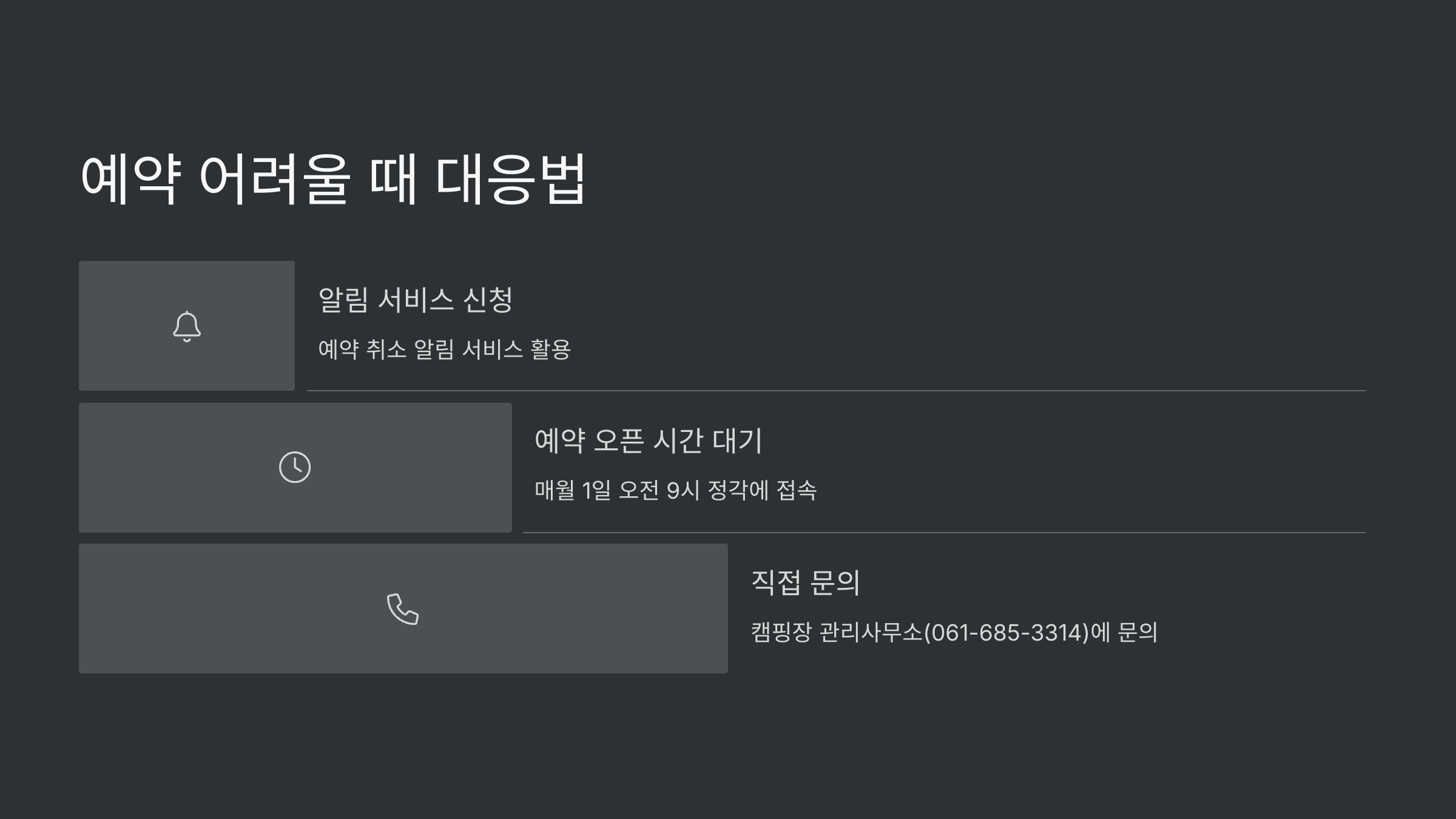 예약-어려울때-대응