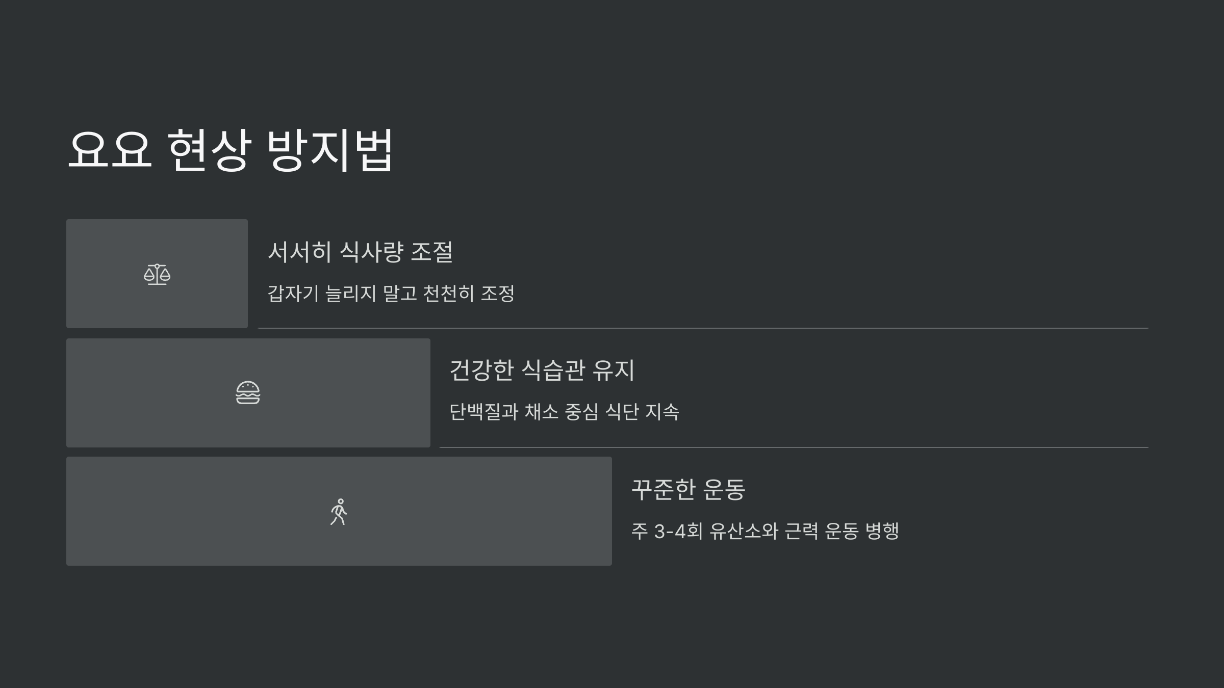 요요현상-방지법