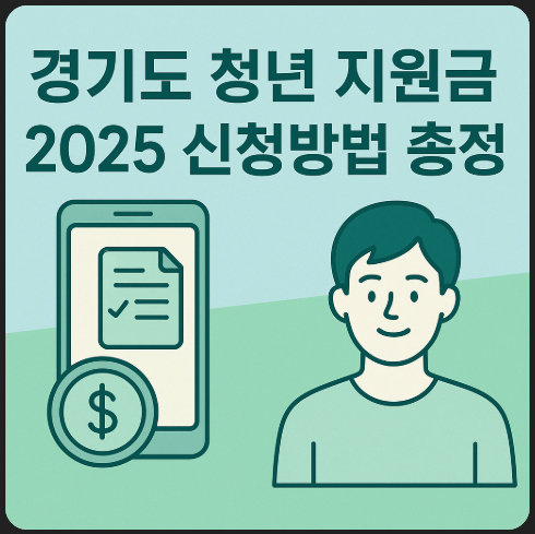 경기도-청년기본소득