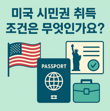 미국-시민권-취득-조건