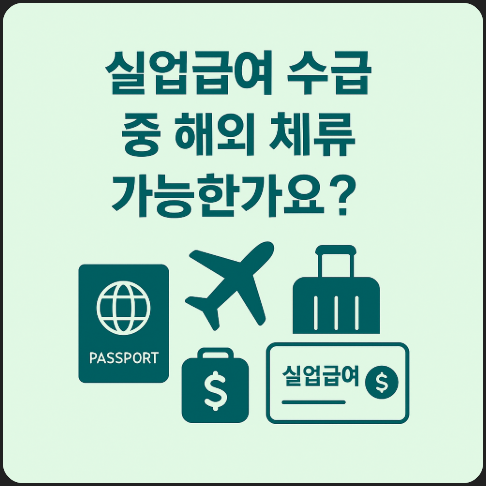 실업급여-수급-중-해외-체류
