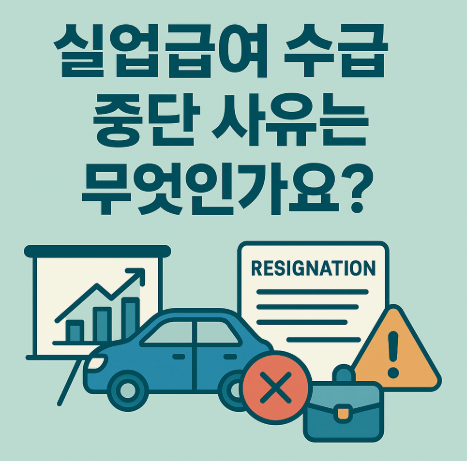 실업급여-수급-중단-사유