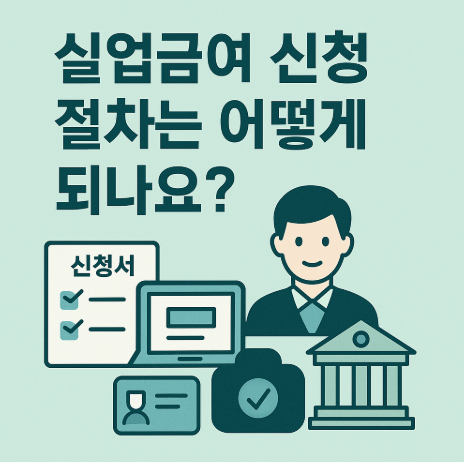 실업급여-신청-절차