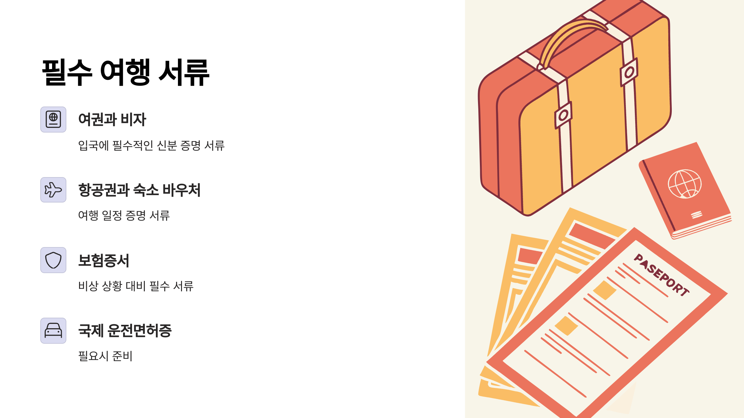 여행-시-서류관리