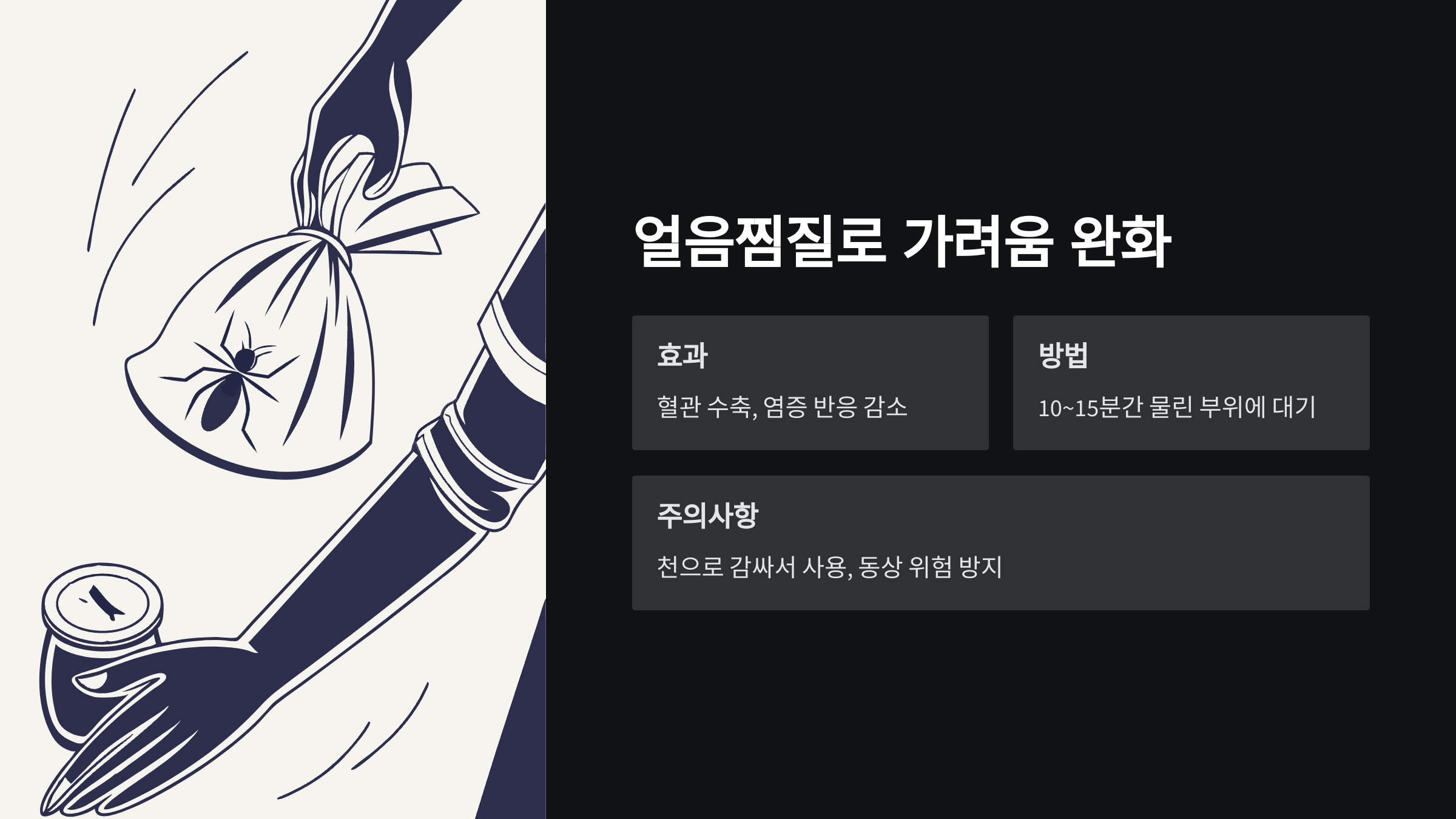 얼음찜질효과