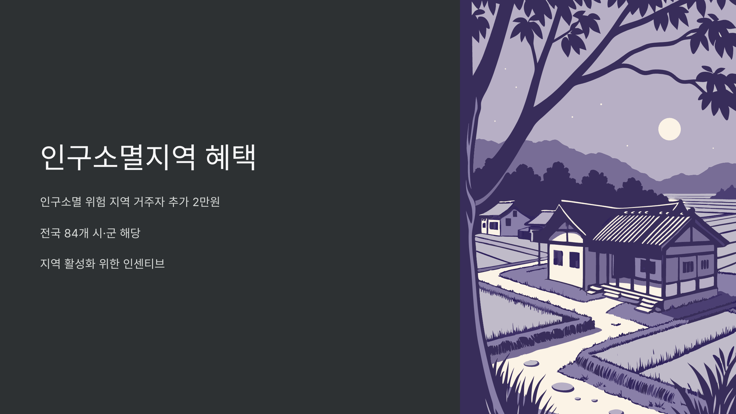 인구소멸지역-혜택