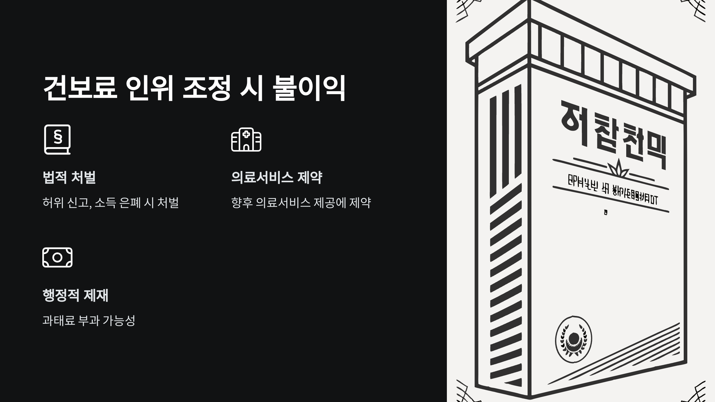 건보료-인위-조정-시-불이익