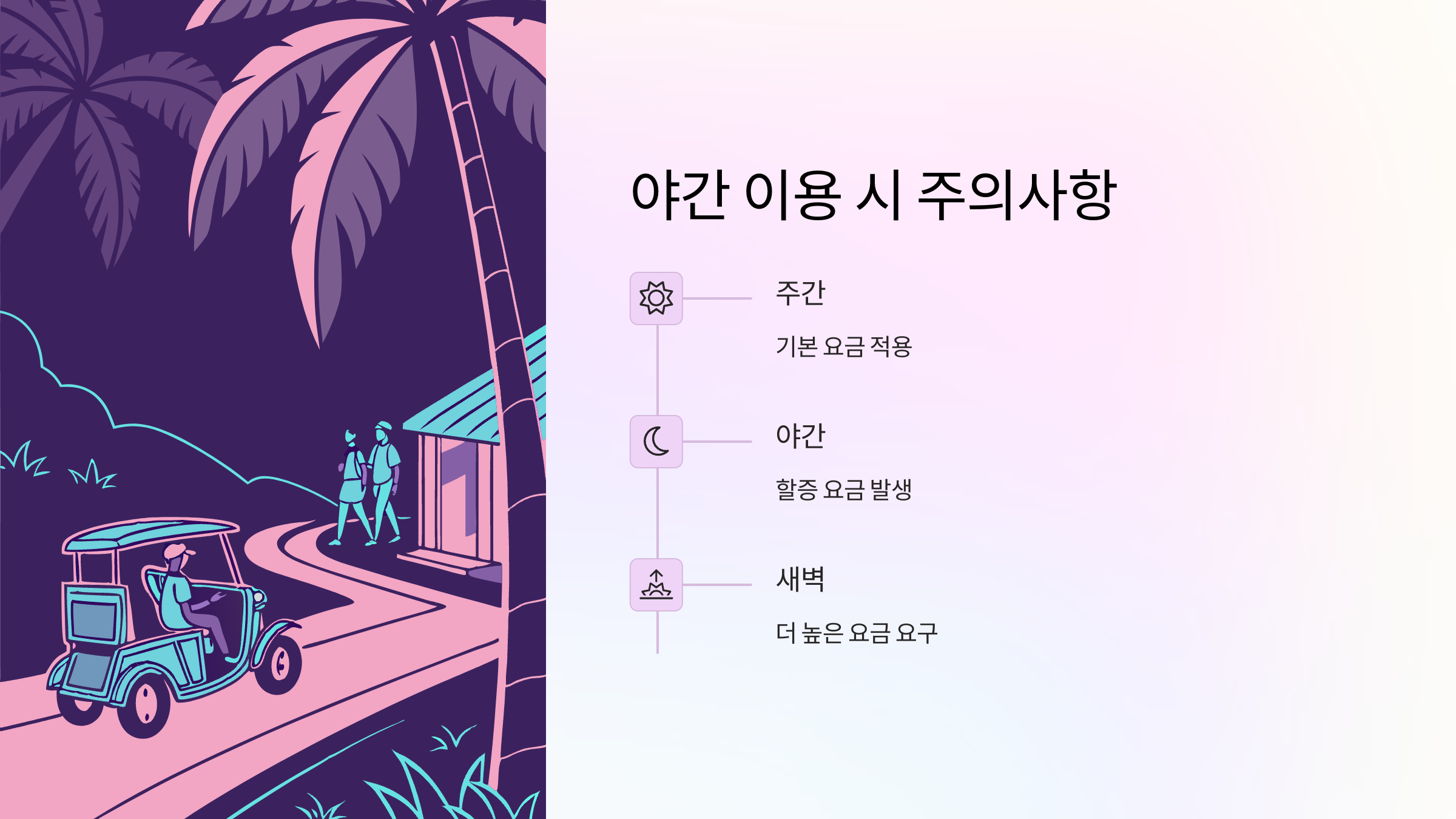 야간이용-주의사항