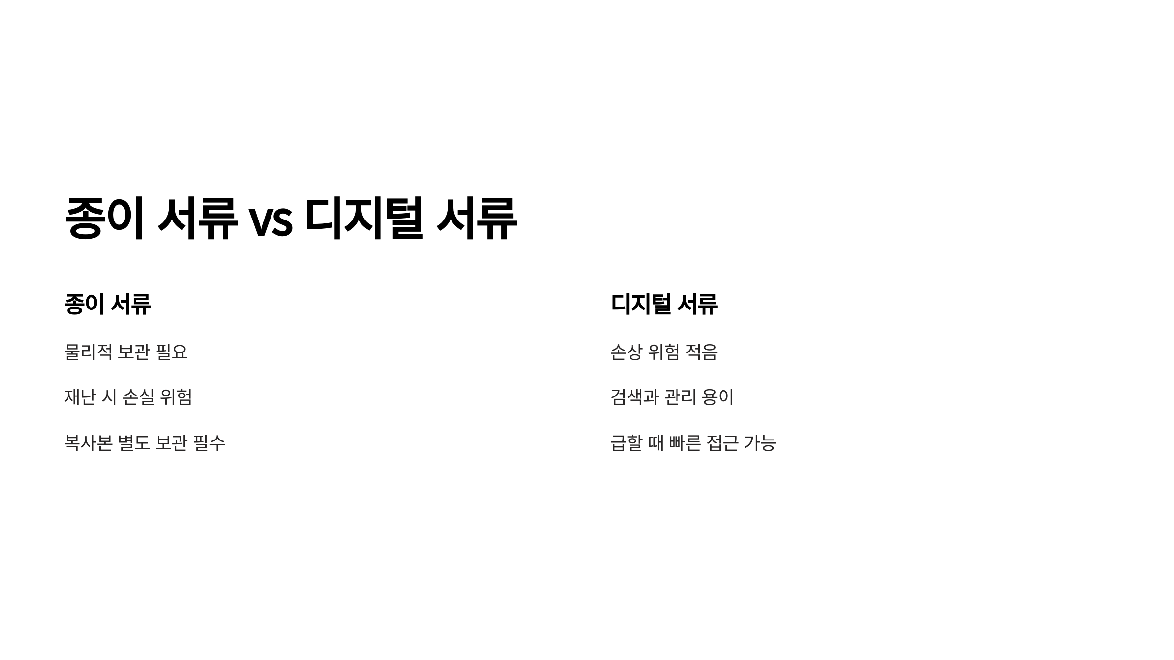 종이서류-디지털서류