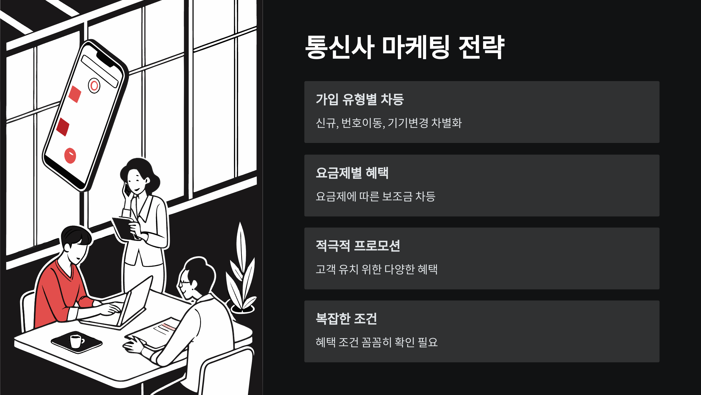 통신사-마케팅