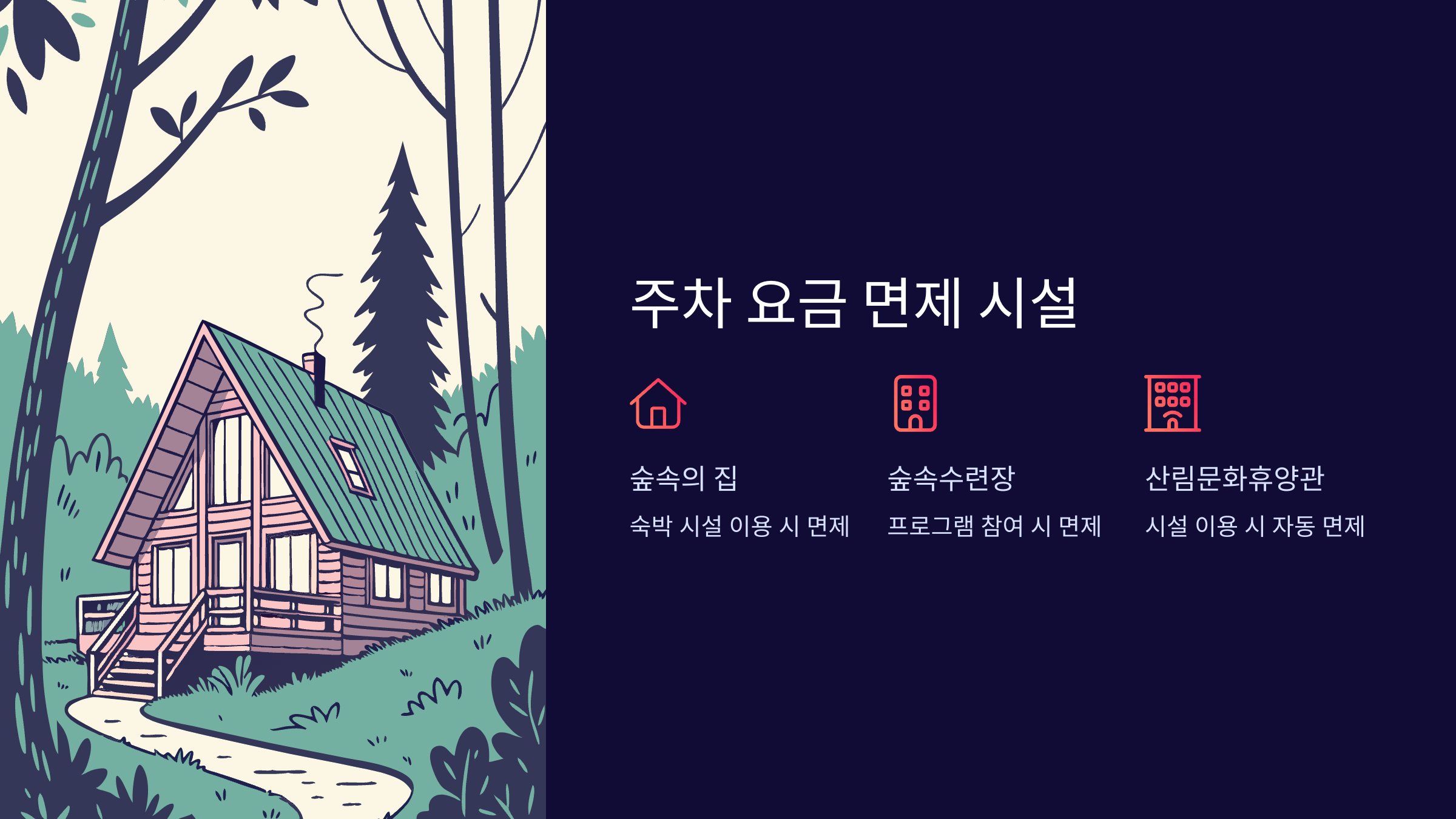 주차-요금-면제