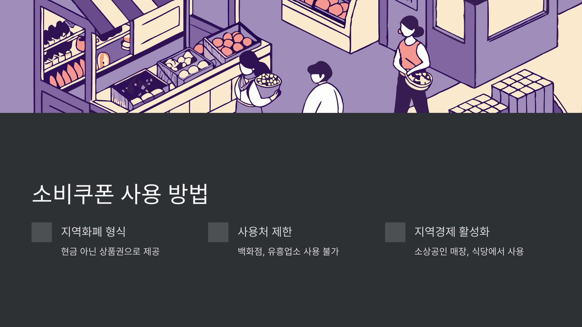 소비쿠폰-사용법