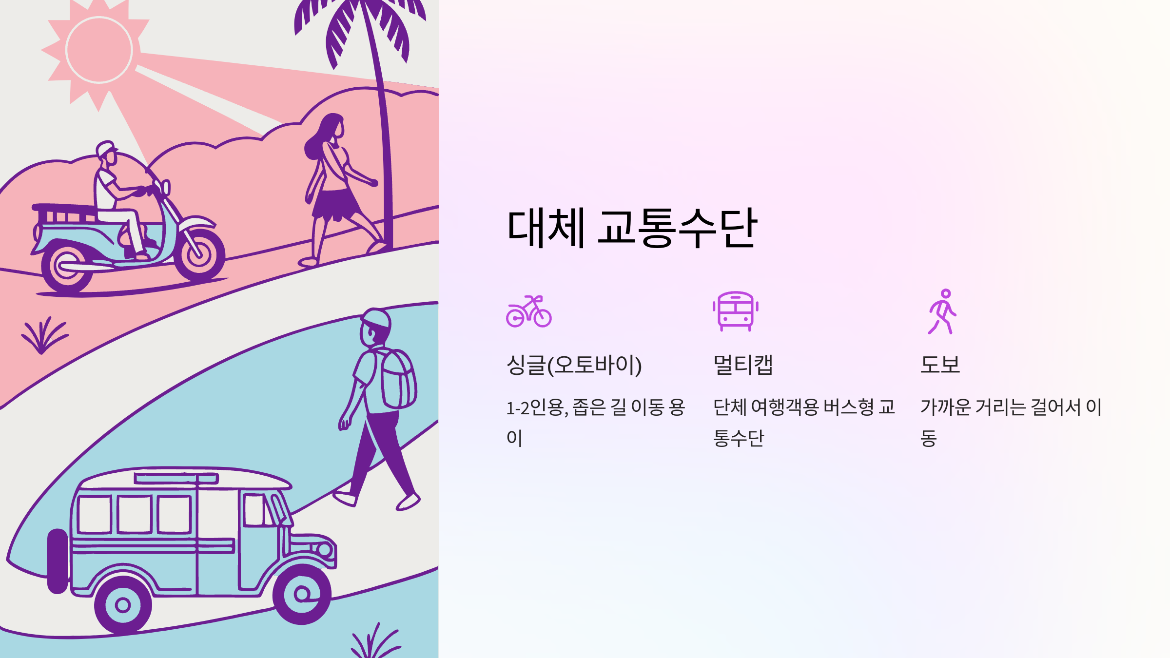 대체-교통수단