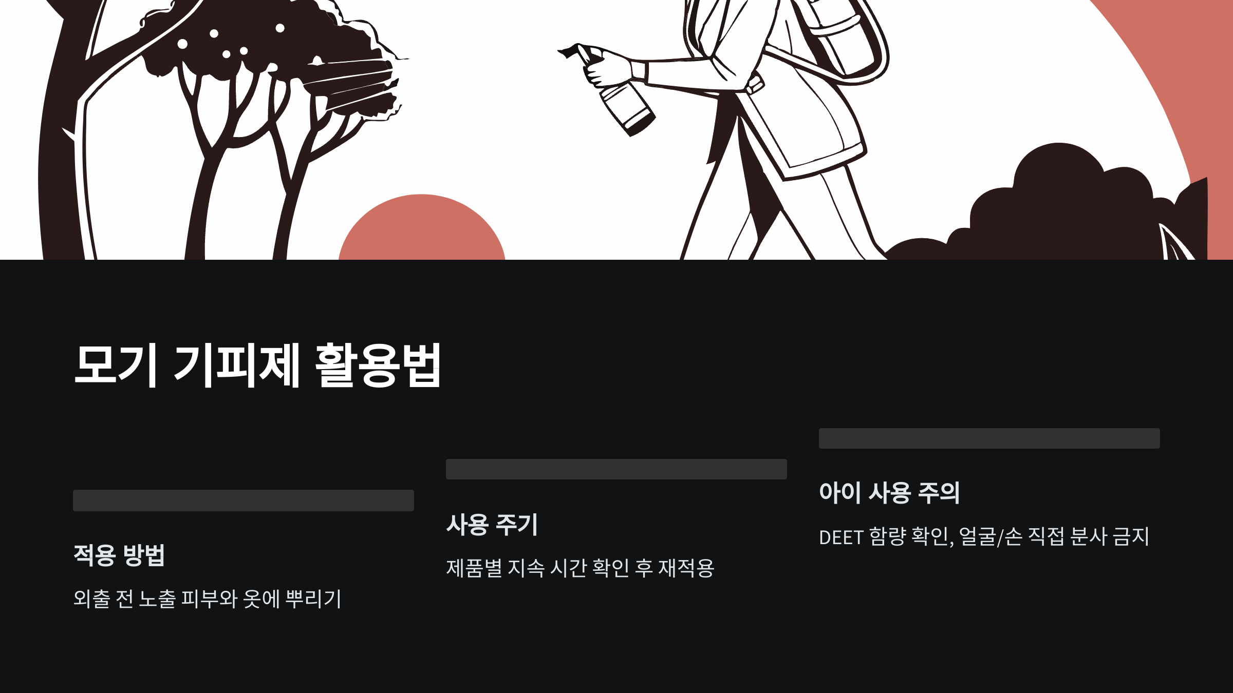 모기-기피제-사용