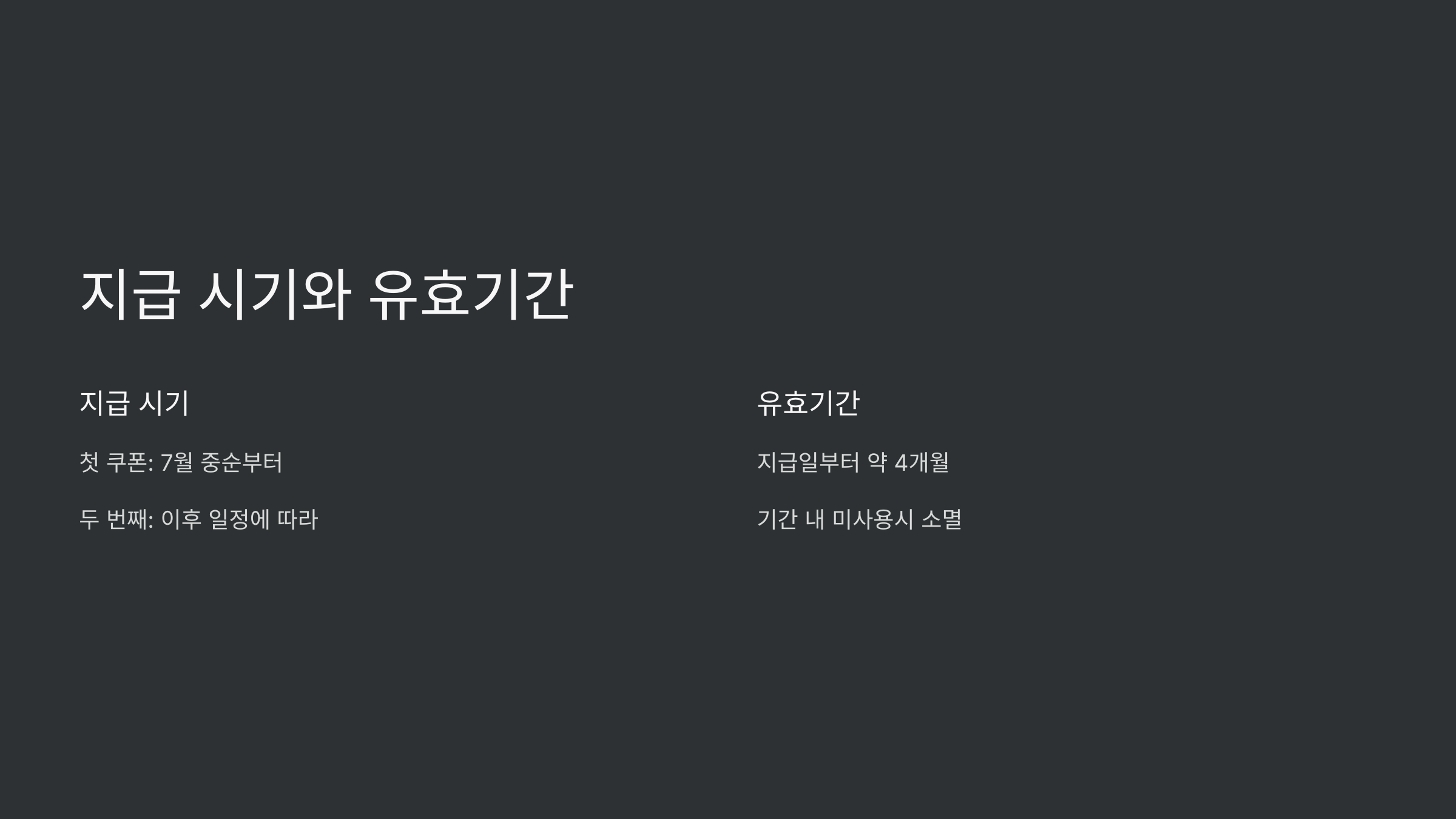 지급시기