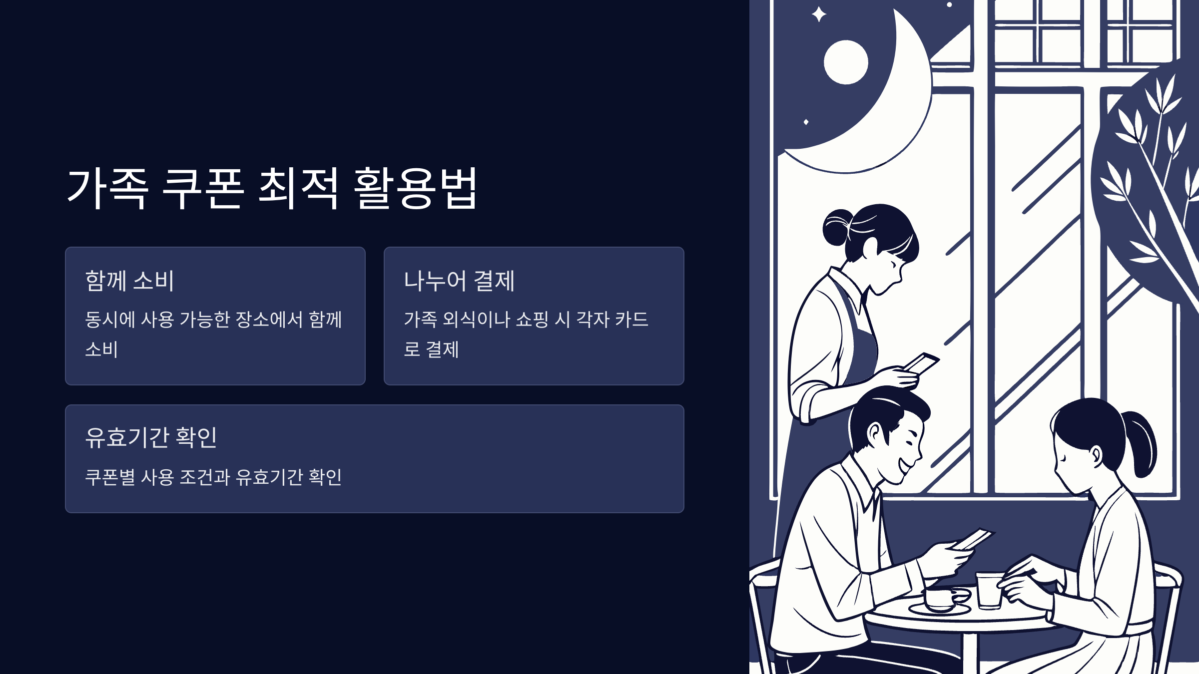가족-쿠폰-합산