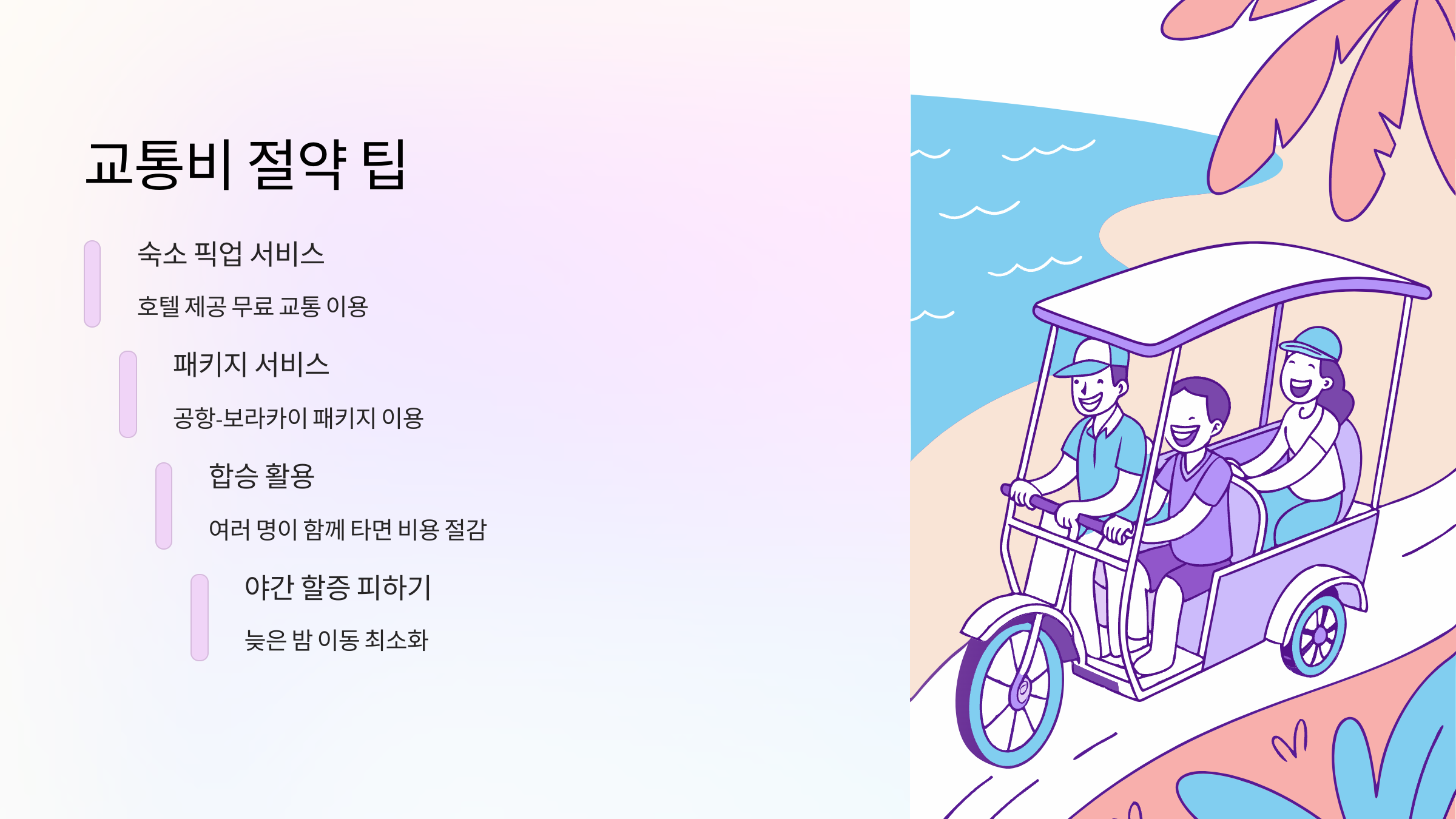 교통비절약