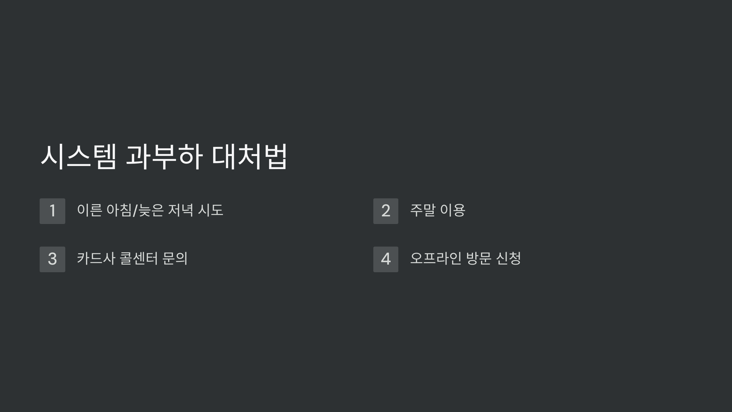 시스템-과부하-대처방법
