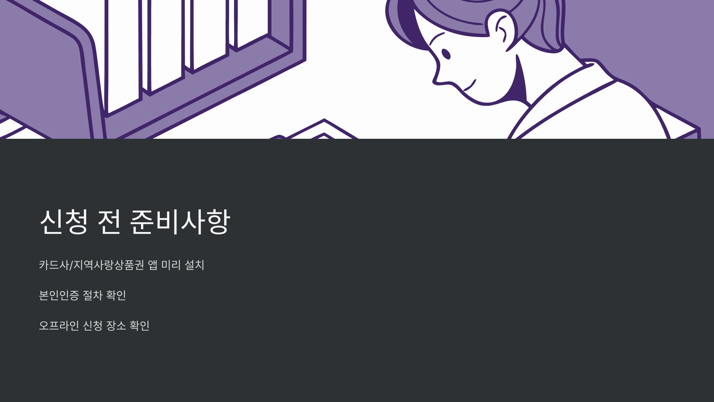 신청-전-준비