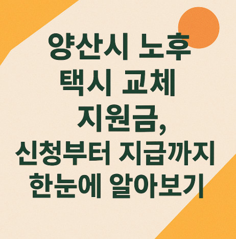 양산시-노후-택시-교체-지원금