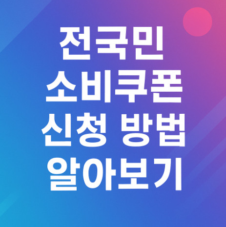 전국민-소비쿠폰-신청-방법