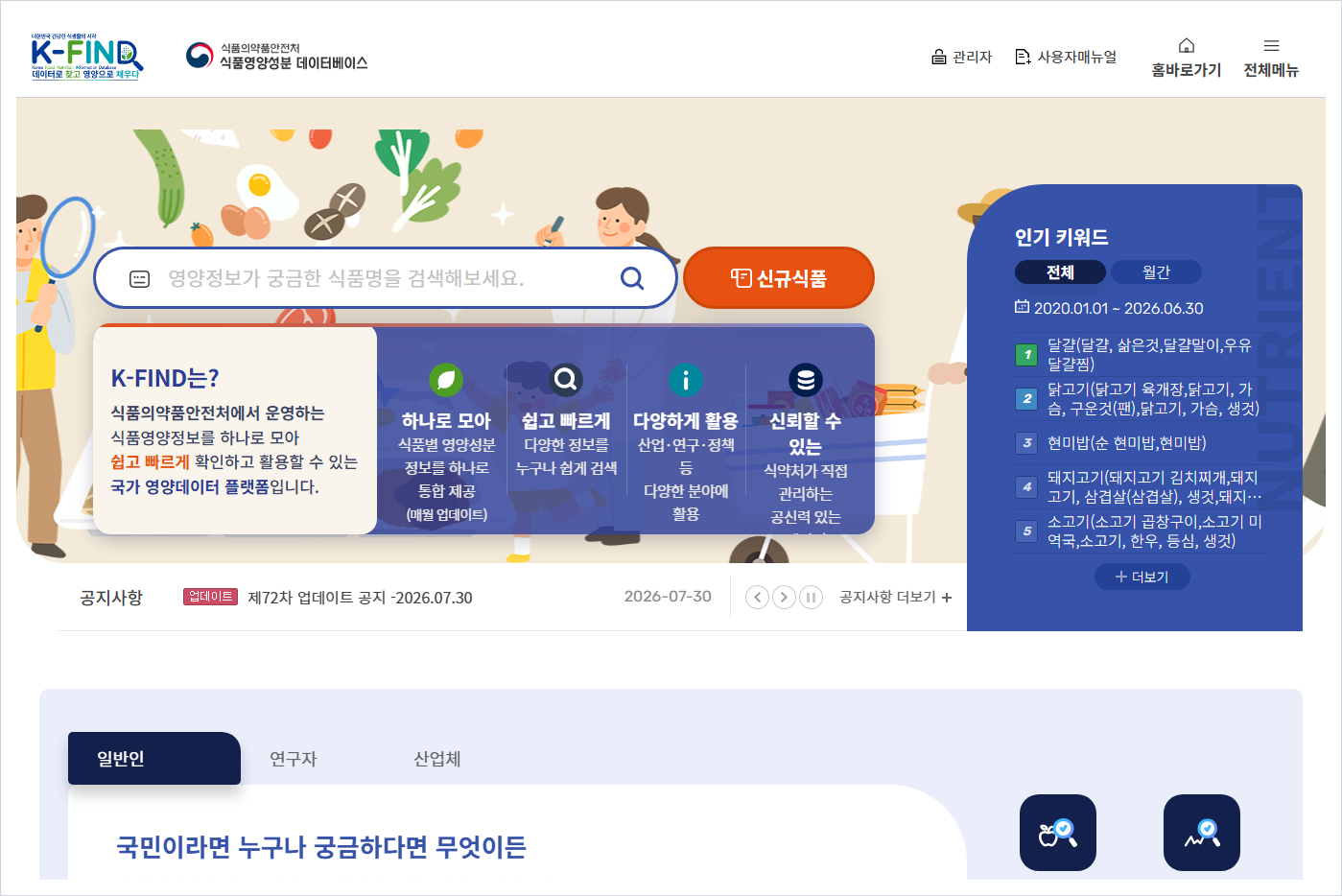 식품영양성분 데이터베이스 홈페이지 (https://various.foodsafetykorea.go.kr/)