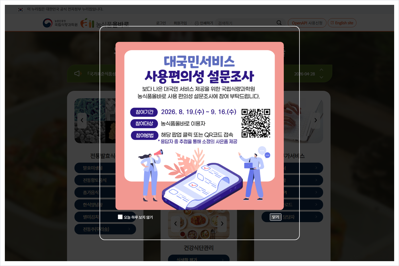농식품올바로 홈페이지 바로가기 (https://www.nics.go.kr/food)