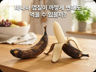 바나나 껍질이 까맣게 변해도 먹을 수 있을까?
