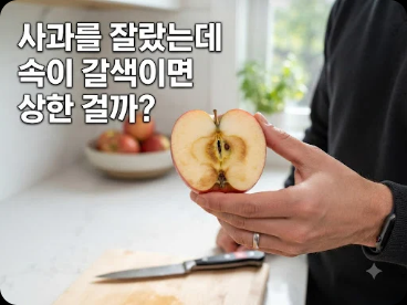 사과를 잘랐는데 속이 갈색이면 상한 걸까?