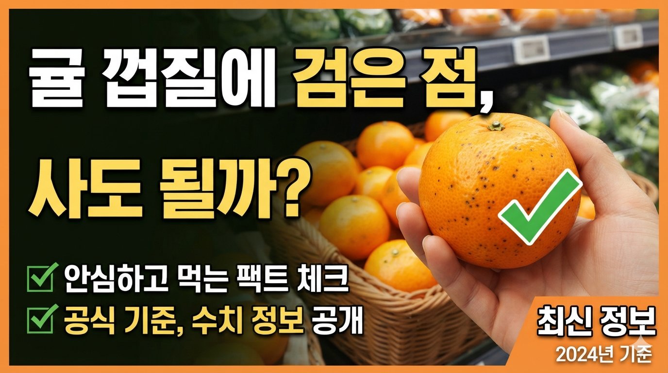 귤 껍질에 검은 점이 있어도 사도 될까?